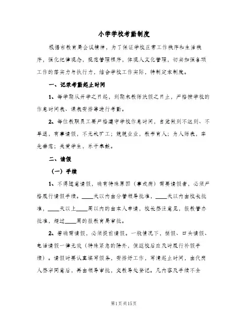 小学学校考勤制度(四篇)