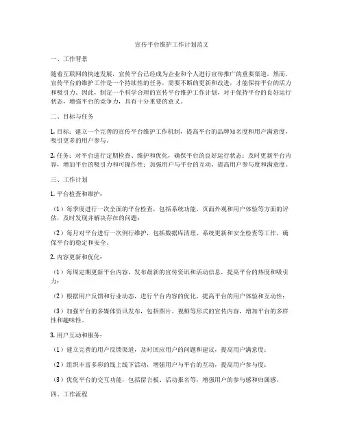 宣传平台维护工作计划范文