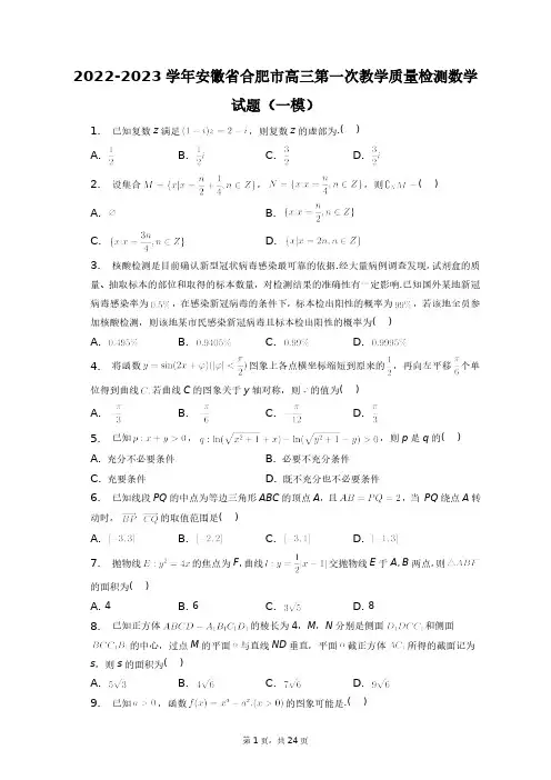 2022-2023学年安徽省合肥市高三第一次教学质量检测数学试题(一模)+答案解析(附后)