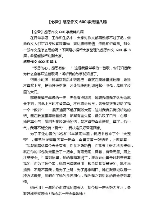 【必备】感恩作文600字集锦八篇