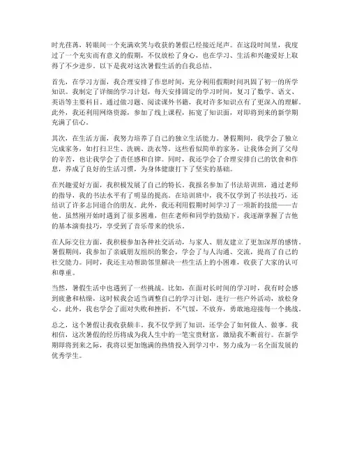 初一暑假自我总结范文