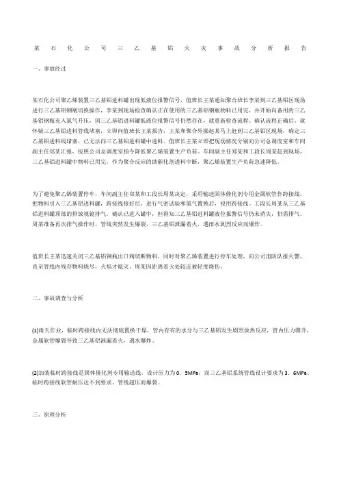 某石化公司三乙基铝火灾事故分析报告