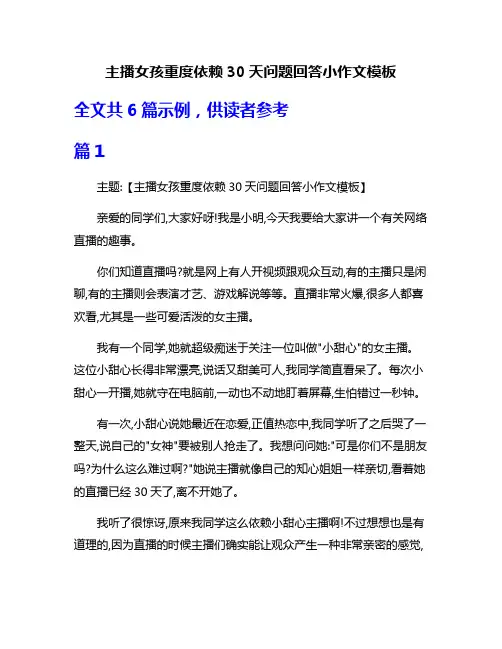 主播女孩重度依赖30天问题回答小作文模板