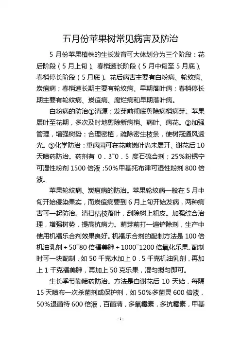 五月份苹果树常见病害及防治