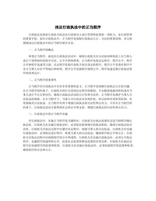 浅议行政执法中的正当程序