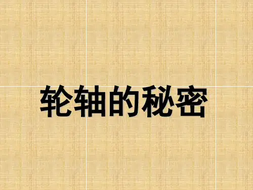 【课件】教科版科学六上14《轮轴的秘密》