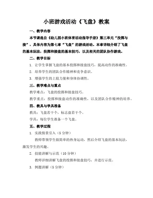 小班游戏活动《飞盘》教案