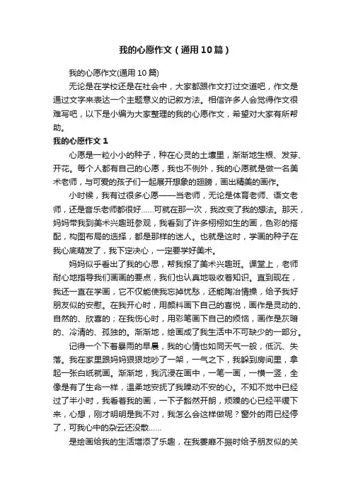 我的心愿作文（通用10篇）