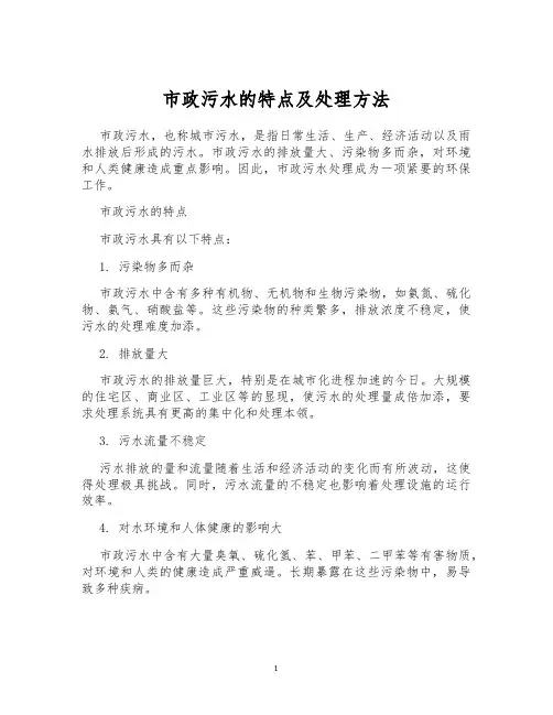 市政污水的特点及处理方法