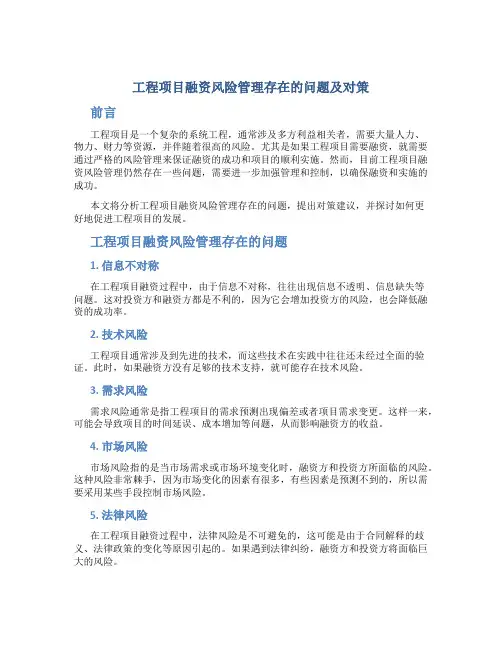 工程项目融资风险管理存在的问题及对策