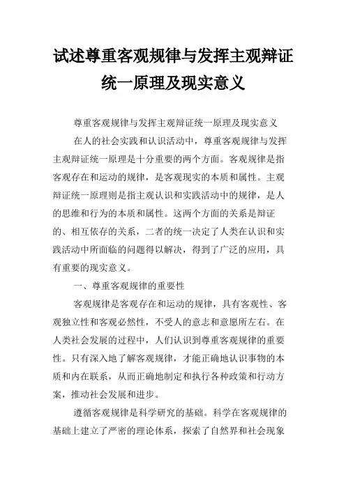 试述尊重客观规律与发挥主观辩证统一原理及现实意义