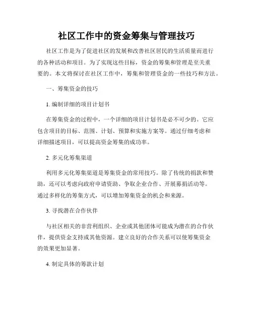 社区工作中的资金筹集与管理技巧