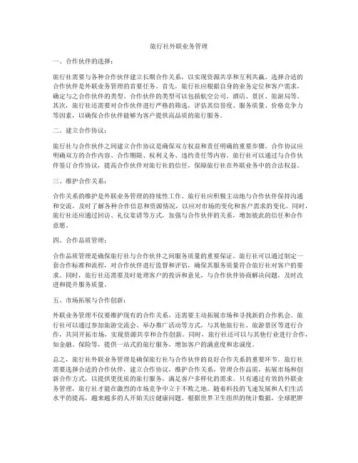 旅行社外联业务管理