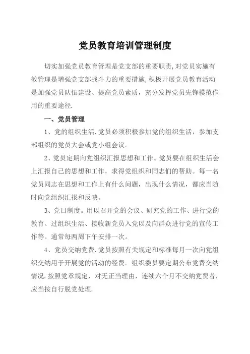 党员教育培训管理制度