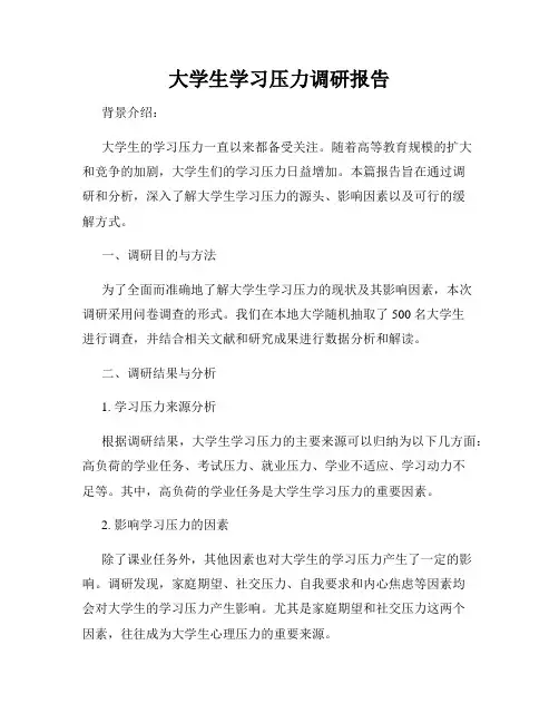 大学生学习压力调研报告