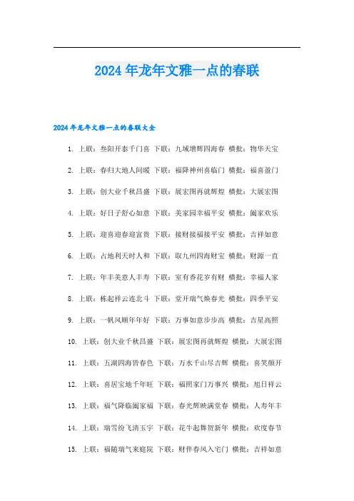 2024年龙年文雅一点的春联