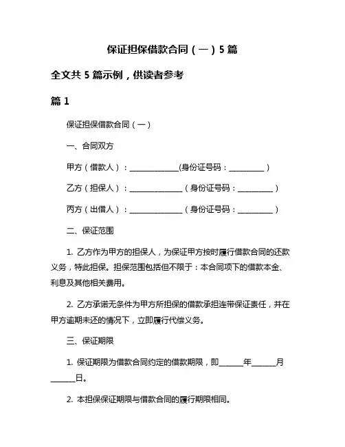 保证担保借款合同(一)5篇