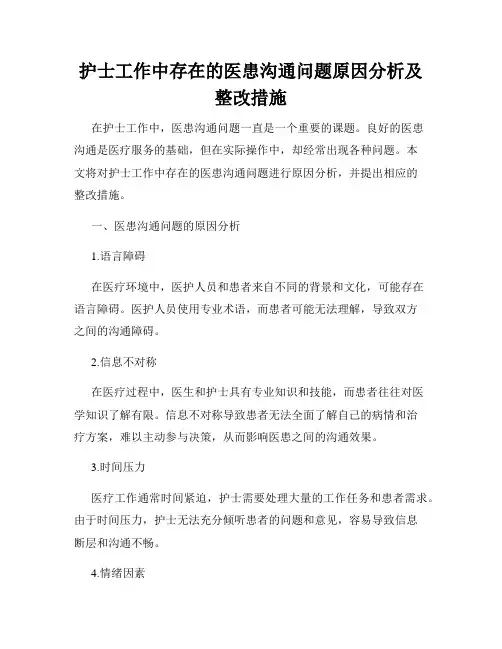 护士工作中存在的医患沟通问题原因分析及整改措施