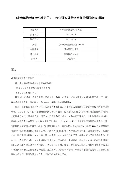 对外贸易经济合作部关于进一步加强对外劳务合作管理的紧急通知-[2000]外经贸合发第459号