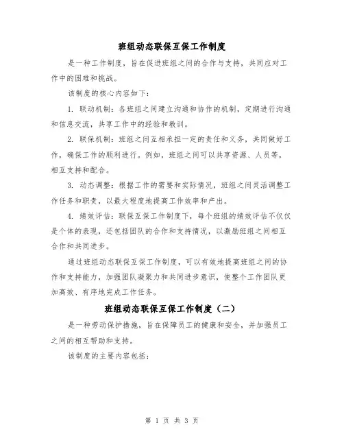 班组动态联保互保工作制度(三篇)