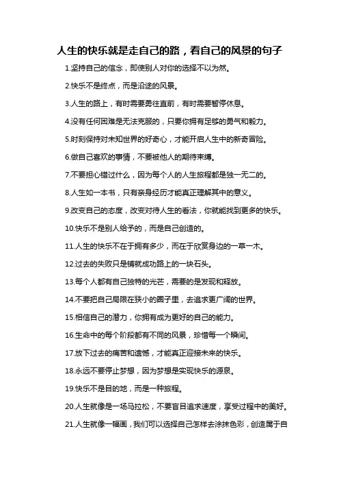 人生的快乐就是走自己的路,看自己的风景的句子-概述说明以及解释
