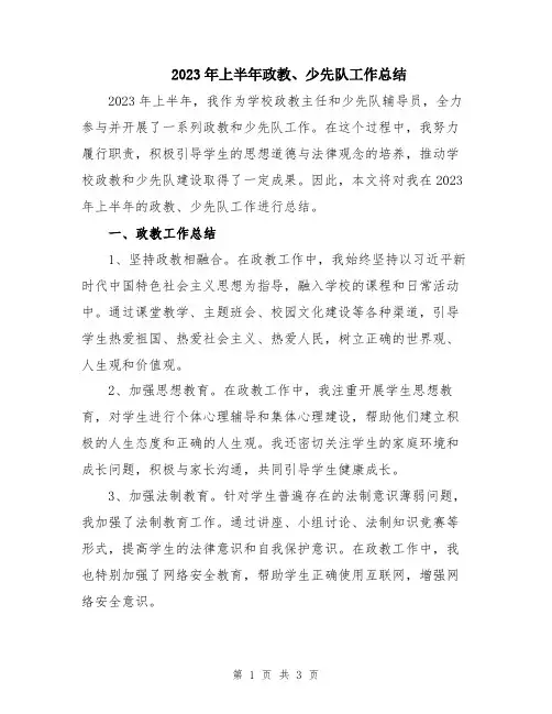 2023年上半年政教、少先队工作总结