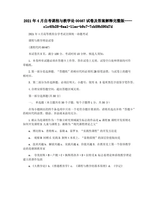 2021年4月自考课程与教学论00467试卷及答案解释完整版