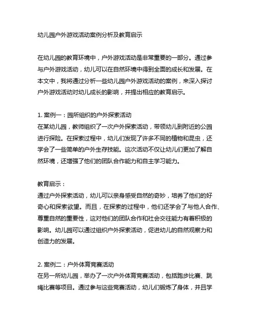 幼儿园户外游戏活动案例分析及教育启示