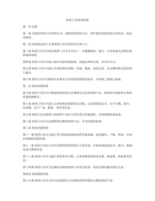 兽药 门市管理制度