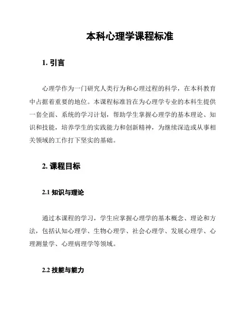 本科心理学课程标准