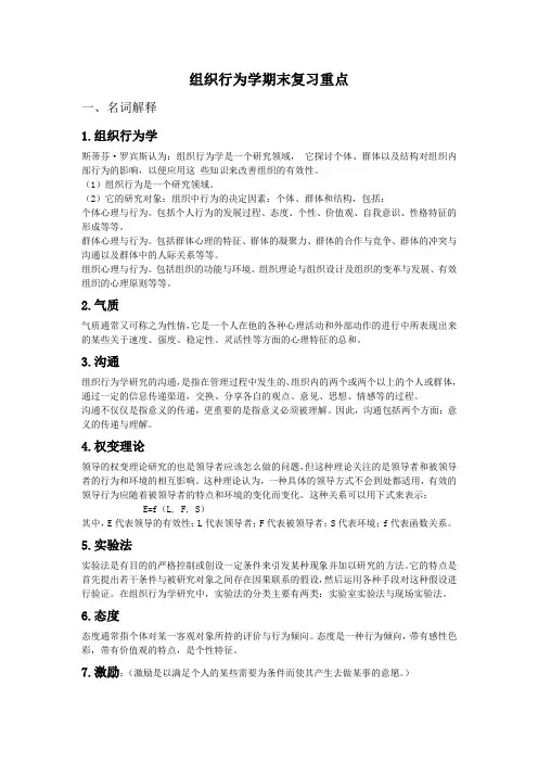 组织行为学期末复习重点