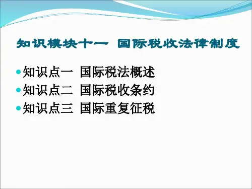 国际经济法：知识模块十一 国际税收法律制度