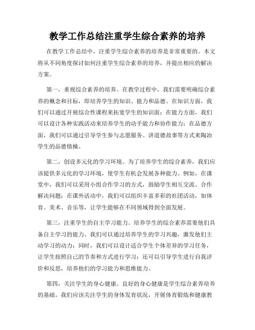 教学工作总结注重学生综合素养的培养