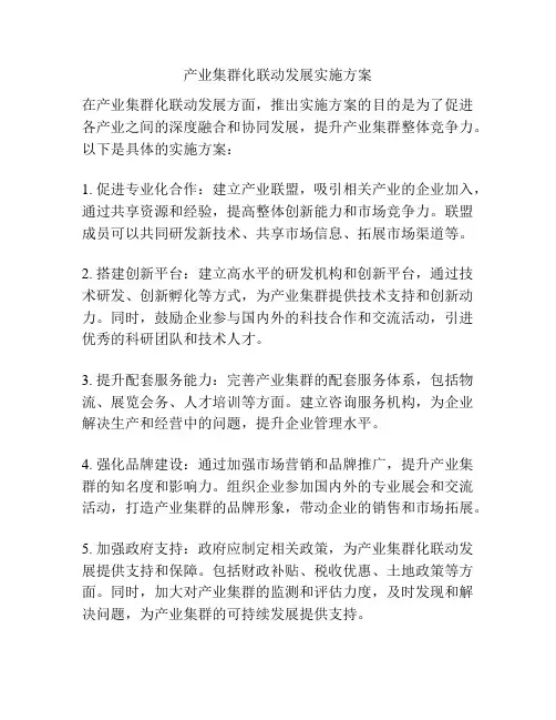 产业集群化联动发展实施方案