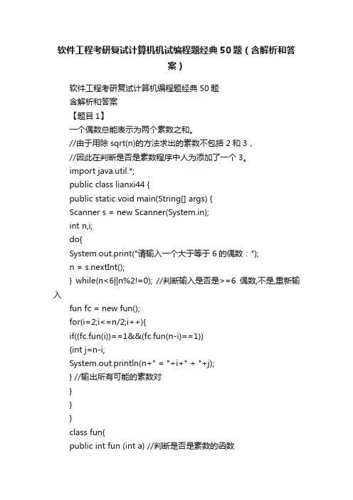 软件工程考研复试计算机机试编程题经典50题（含解析和答案）