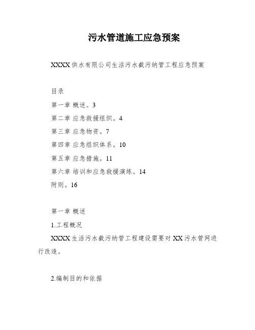 污水管道施工应急预案