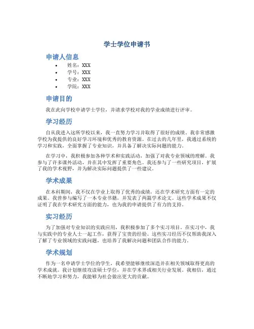学士学位申请书