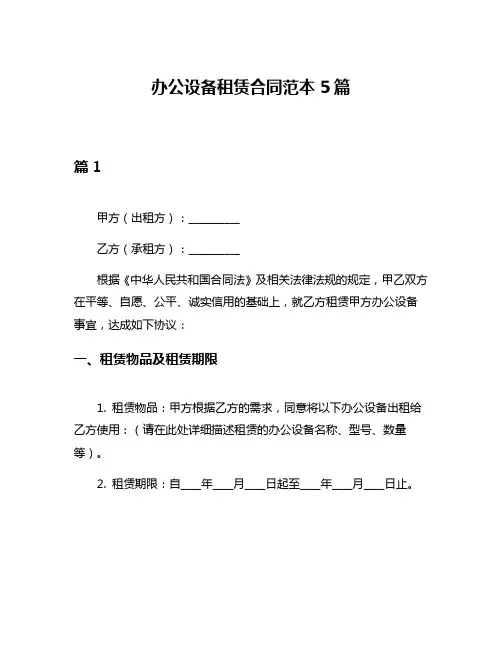 办公设备租赁合同范本5篇