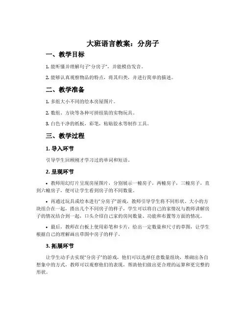 大班语言教案：分房子
