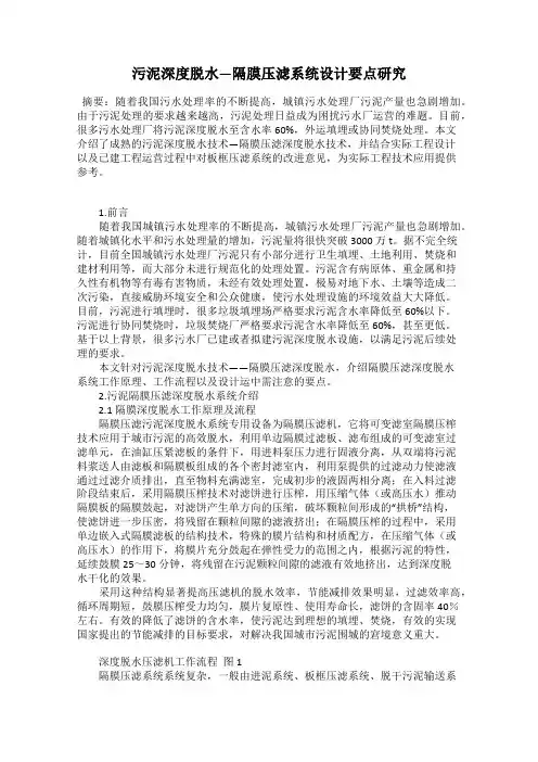 污泥深度脱水—隔膜压滤系统设计要点研究