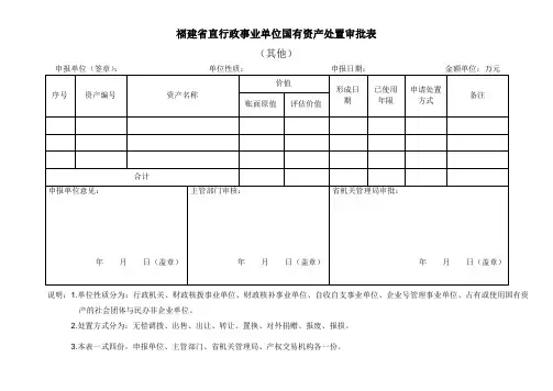 行政事业单位国有资产处置审批表