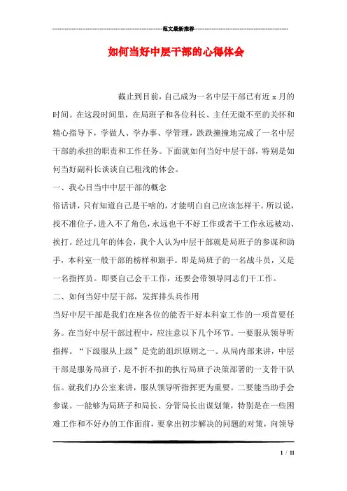 如何当好中层干部的心得体会