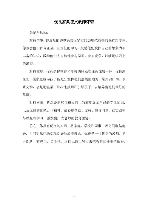 优良家风征文教师评语