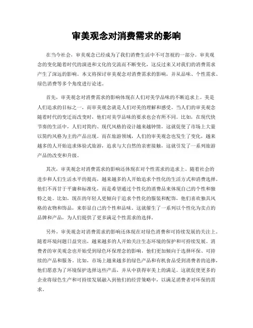 审美观念对消费需求的影响