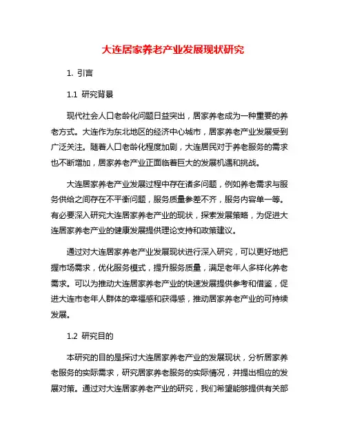 大连居家养老产业发展现状研究