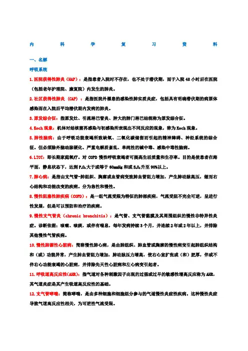 内科学名词解释和简答题