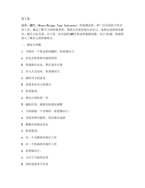 mbti性格测试题48(3篇)