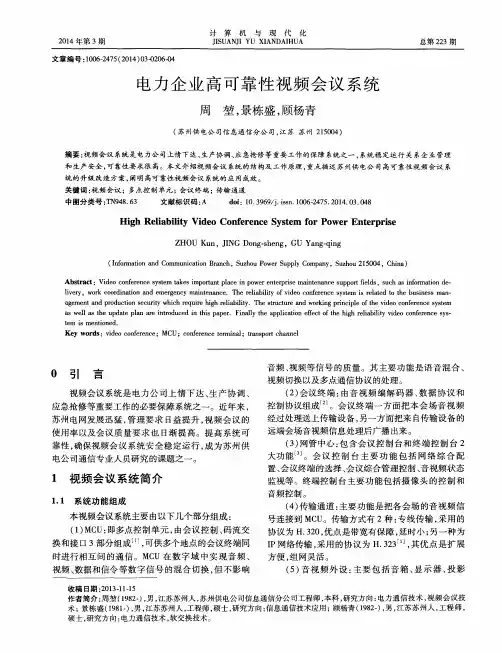 电力企业高可靠性视频会议系统