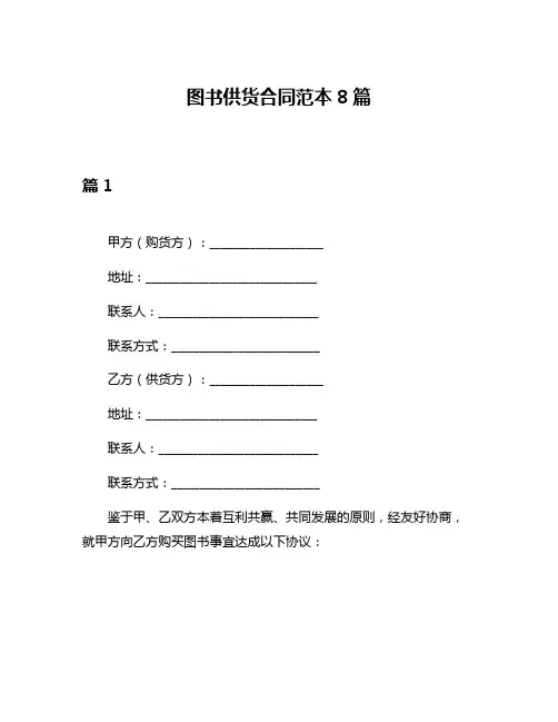 图书供货合同范本8篇
