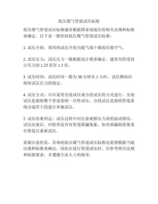 低压煤气管道试压标准
